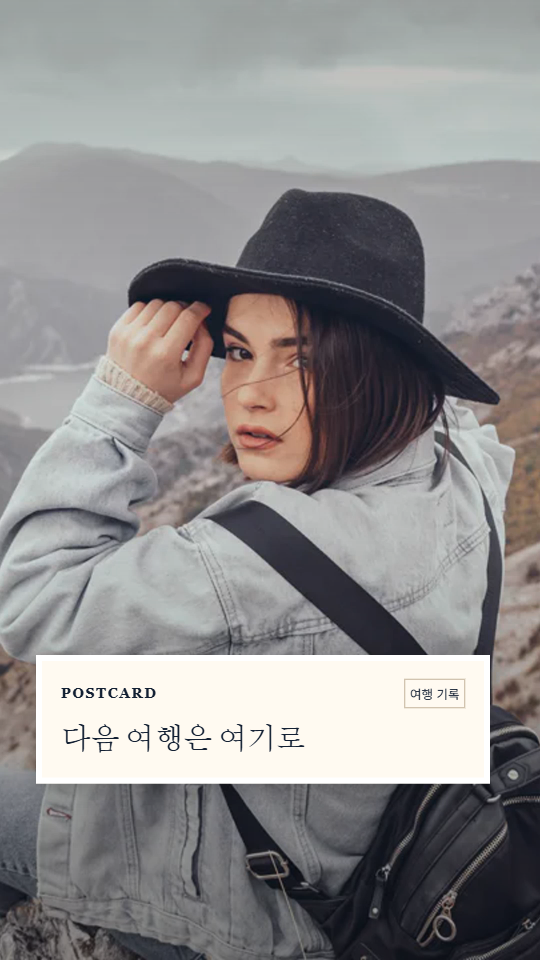 여행 기록용 템플릿의 실제 디자인 예시